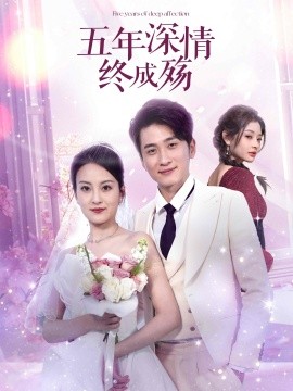 五年深情终成殇封面图
