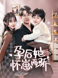 孕后她怀崽而骄封面图