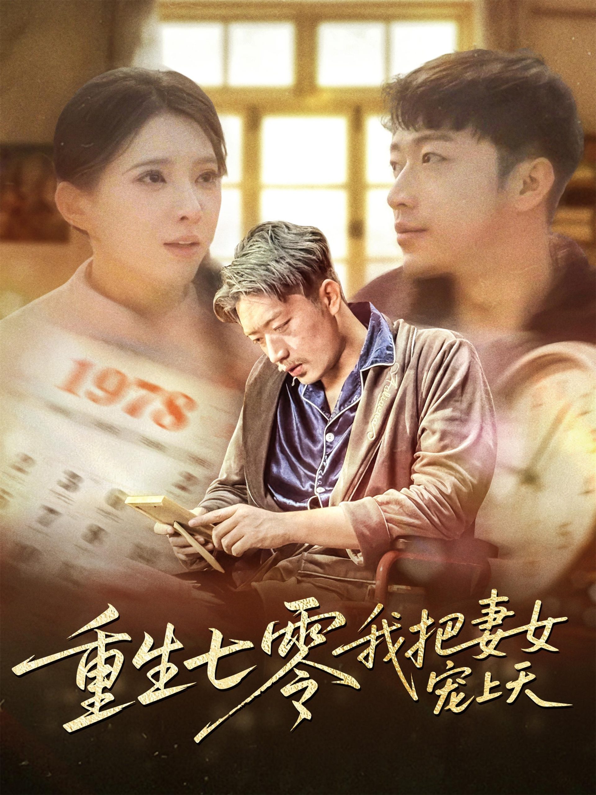 重生七零我把妻女宠上天封面图