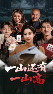 一山还有一山高封面图