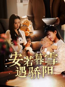 安若暮雪遇骄阳封面图