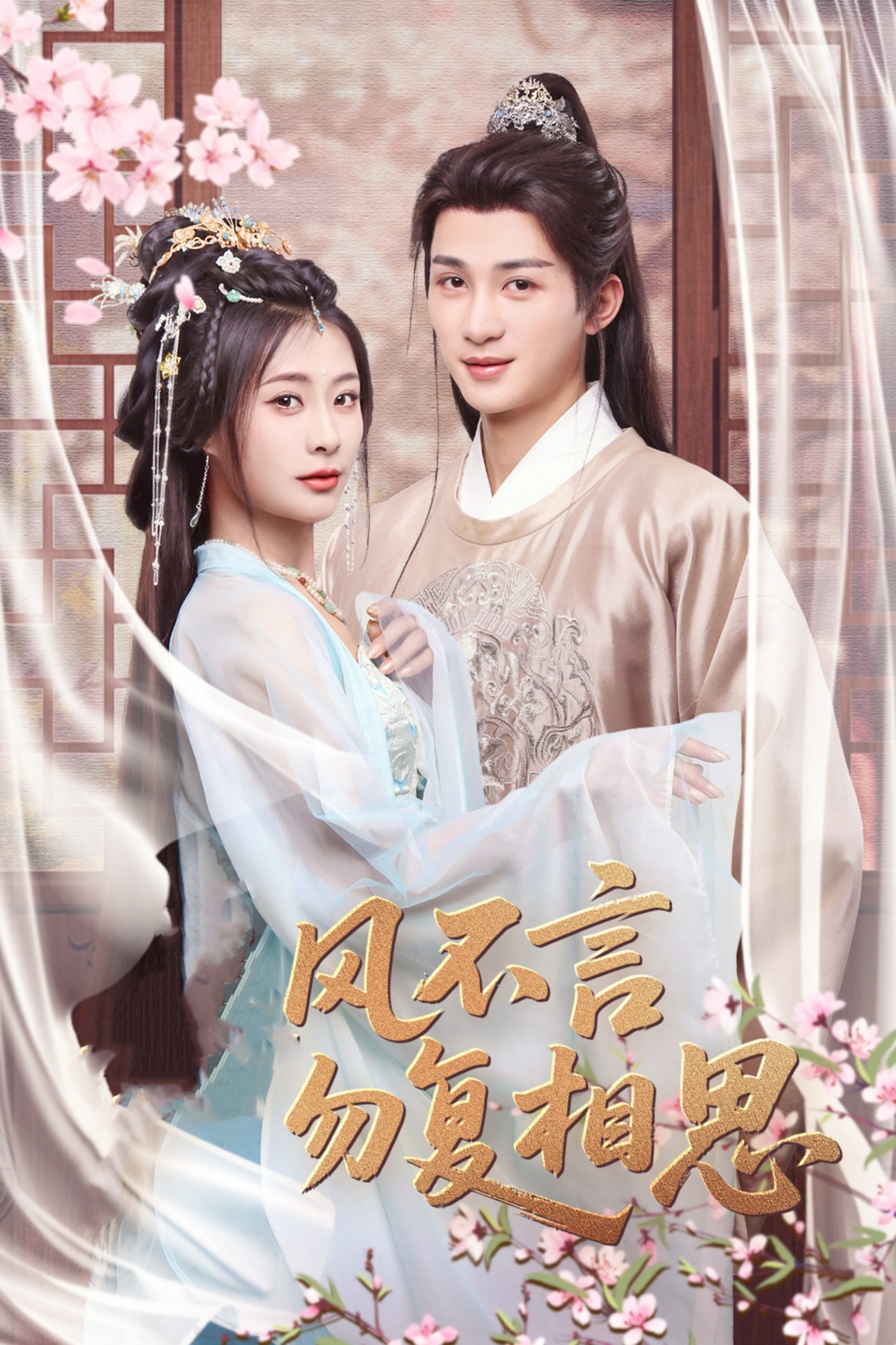 春风不言勿复相思封面图