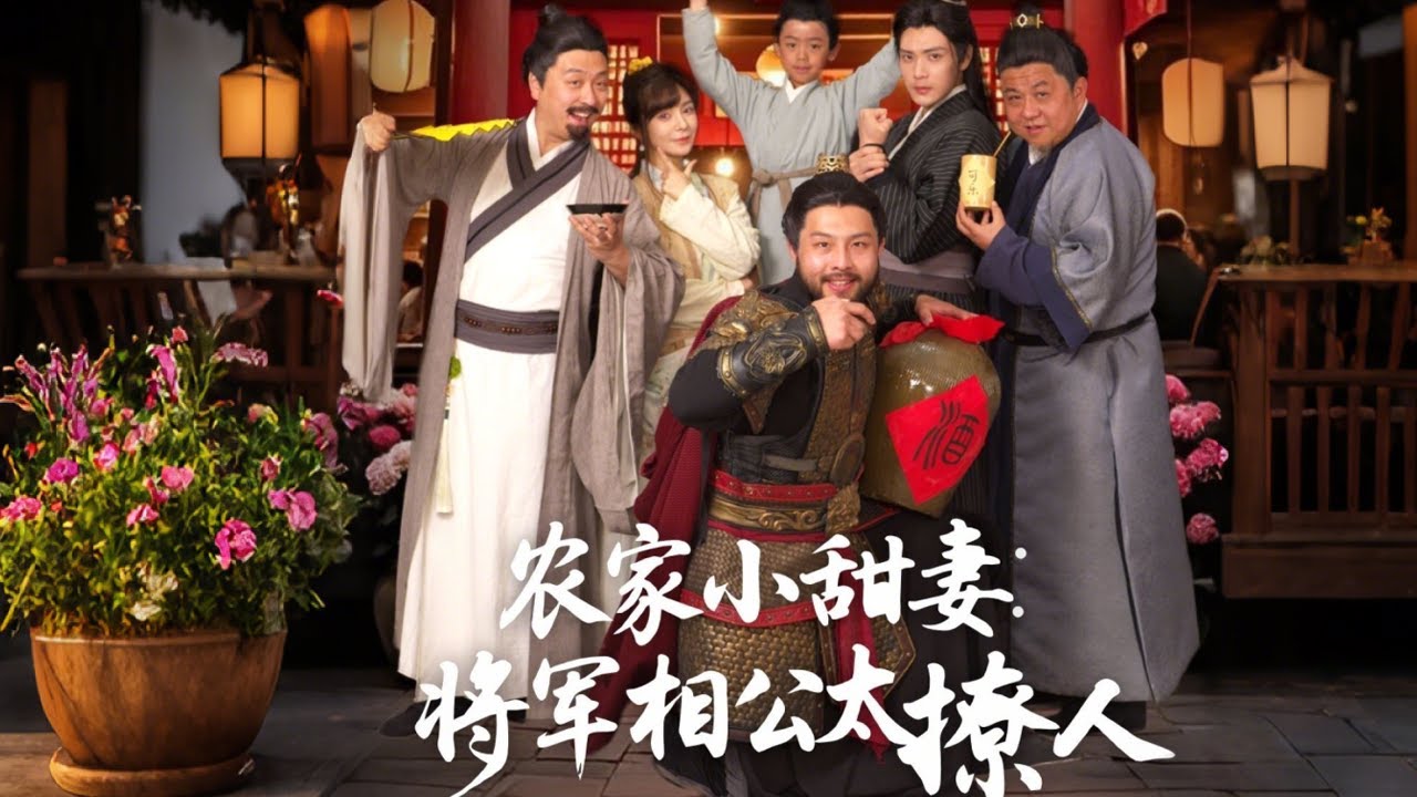 农家小甜妻：将军相公太撩人封面图