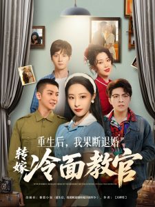 重生后，我果断退婚转嫁冷面教官封面图