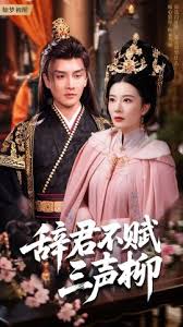 辞君不赋三声柳封面图