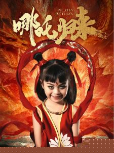 哪吒归来封面图