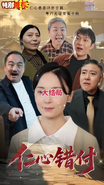 仁心错付封面图