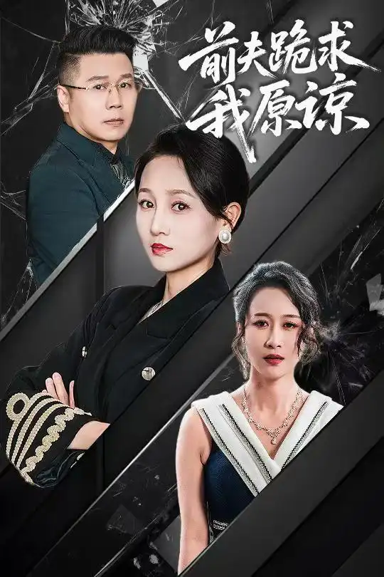 前夫跪求我原谅封面图