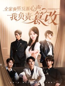 全家偷听反派心声，我负责篡改封面图