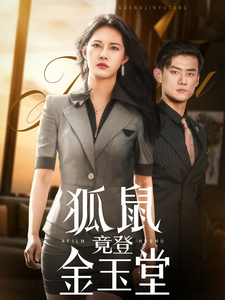 狐鼠竟登金玉堂封面图