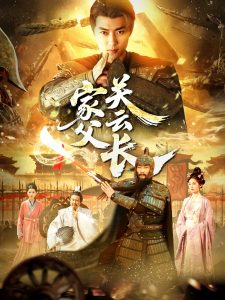 家父关云长封面图