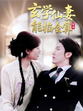 玄学仙妻能掐会算封面图