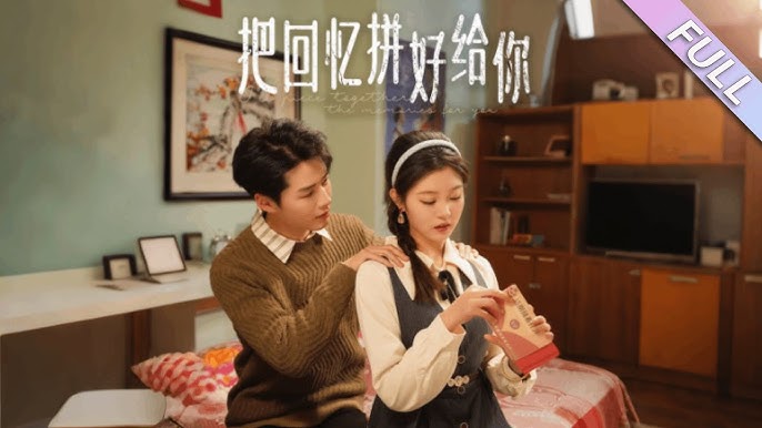 把回忆拼好给你封面图