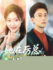 她在厉总心尖玩火封面图