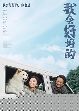 我会好好的封面图