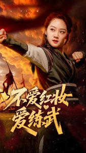 不爱红妆爱练武封面图