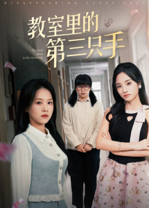 教室里的第三只手封面图
