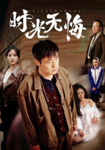 时光无悔封面图