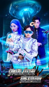 外星小宝来地球封面图