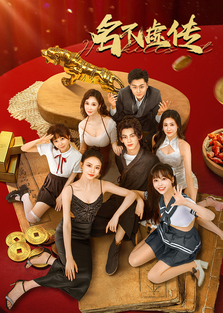 名不虚传封面图