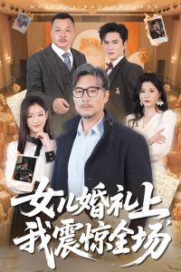 女儿婚礼上我震惊全场封面图