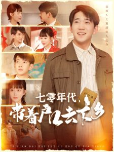 七零年代，带着户口去下乡封面图