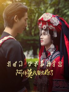 阿依莫我娶定你了封面图