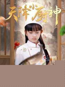 天降小厨神封面图