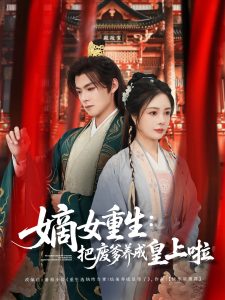 嫡女重生把废爹养成皇上啦封面图