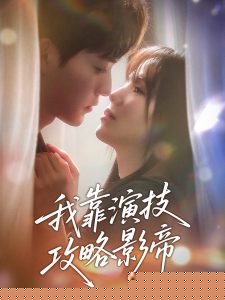 我靠演技攻略影帝封面图