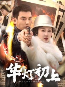 华灯初上封面图