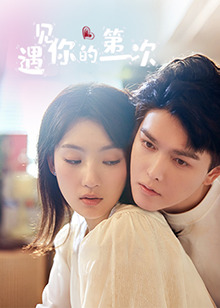 遇见你的第一次封面图