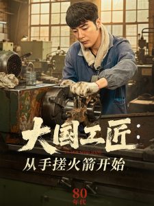 大国工匠：从手搓火箭开始封面图