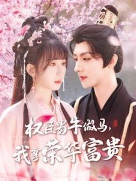 权臣当牛做马，我享荣华富贵封面图