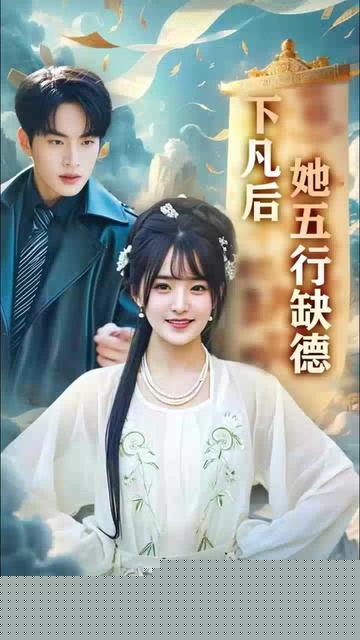 下凡后她五行缺德&你惹夫人干嘛她五行缺德封面图