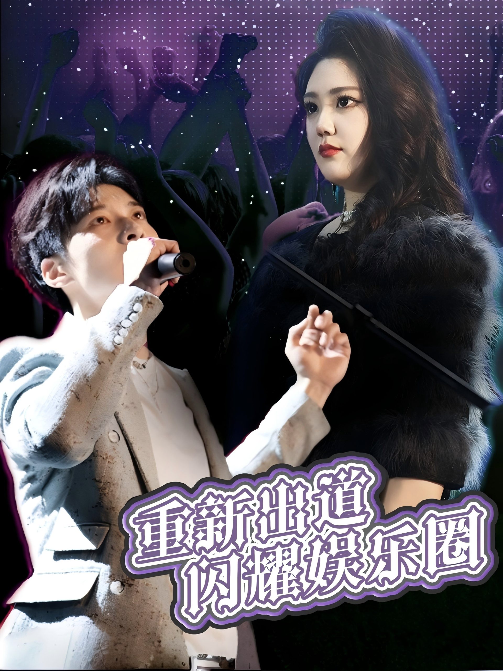 重新出道闪耀娱乐圈封面图