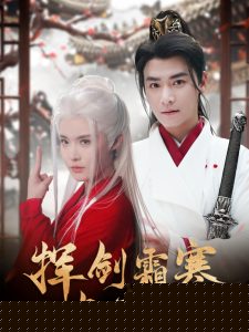 挥剑霜寒与君绝封面图