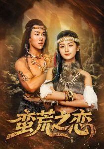 蛮荒之恋封面图