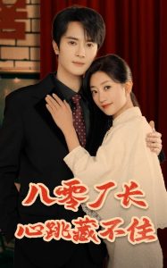 八零厂长心跳藏不住封面图