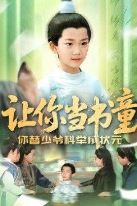 让你当书童你替少爷科举中状元封面图