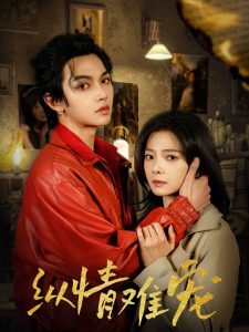 纵情难宠封面图