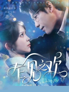 乍见之欢封面图