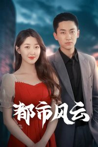 都市风云封面图