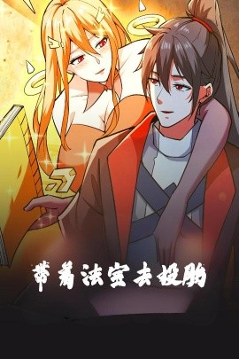 带着法宝去投胎动漫版封面图