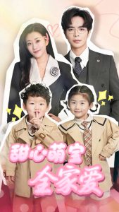 甜心萌宝全家爱封面图