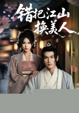 错把江山换美人封面图