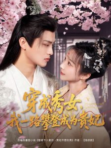 穿成秀女，我一路攀登成为贵妃封面图