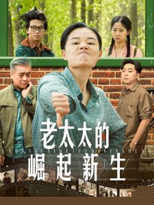 老太太的崛起新生封面图