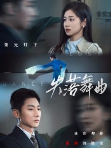 失落舞曲封面图