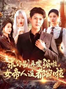 求你别再变强啦女帝人设都崩啦封面图